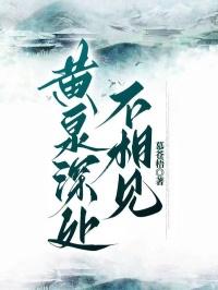 黄泉下相见的相什么意思