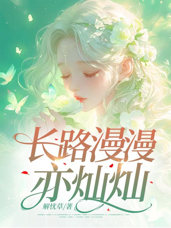 长路漫漫亦灿灿轻舟已过万重山什么意思