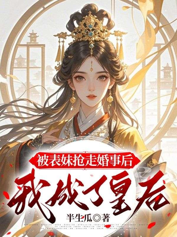 被表妹害死重生回到18岁的