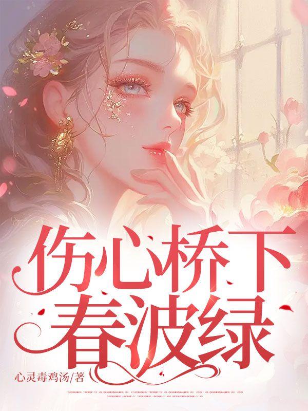 伤心桥下春波绿 什么意思
