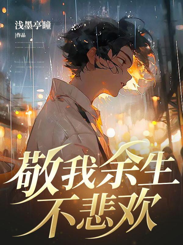 愿您岁月无波澜