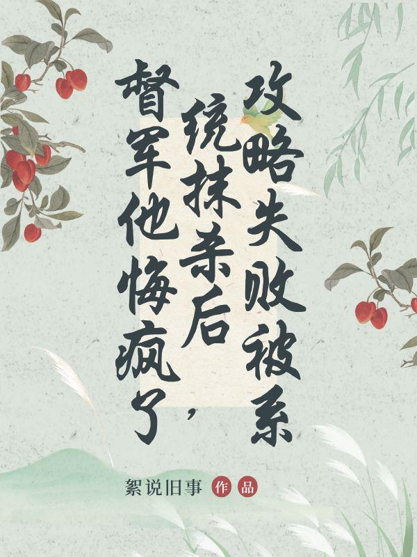快穿攻略失败后