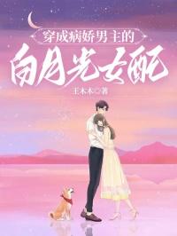 穿成病娇男主的白月光晋江