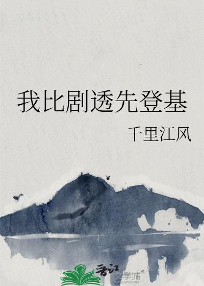 我比剧透先登基全文免费阅读