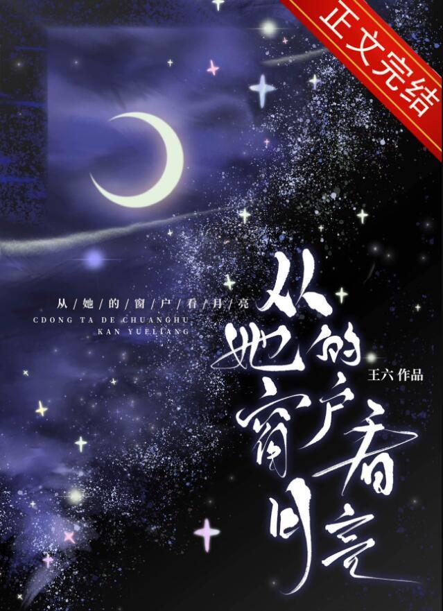 想从你的窗子里看月亮