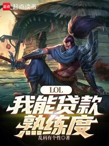 LOL贷款熟练度怎么免费获得