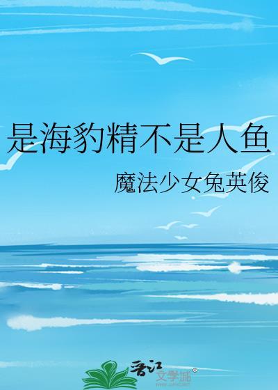 是海豹精不是人鱼晋江