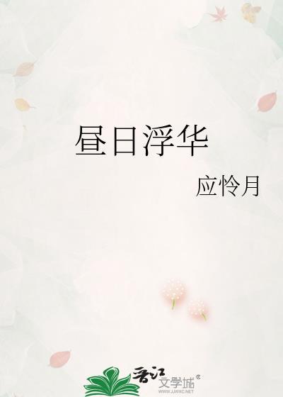昼日浮华讲了什么故事