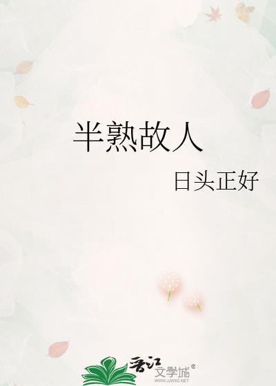 半熟故人晋江