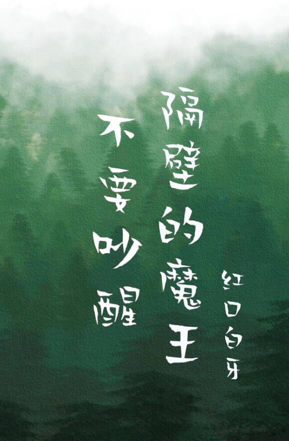 小心吵醒隔壁的魔王免费阅读