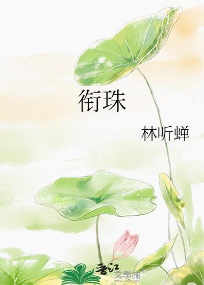 衔珠晋江