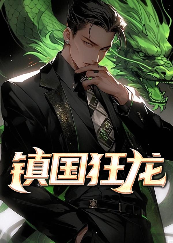 镇国狂龙入梦离阳