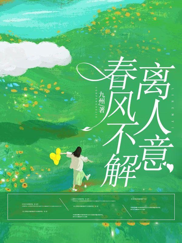 春风不解离人意什么意思
