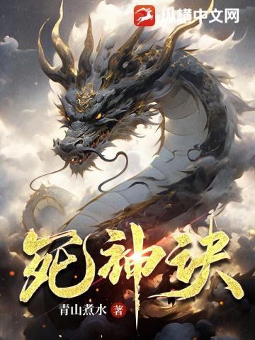 叶夕水的死神塔