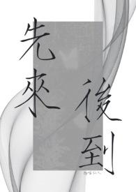 先来后到多少画