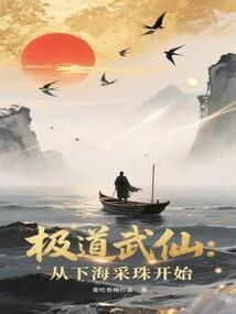 极道武仙从下海采珠开始大结局