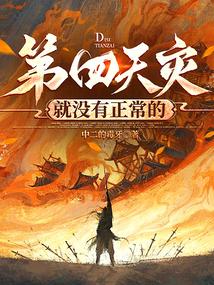 第四天灾就没有正常的免费