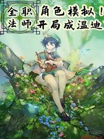 全职法师角色模拟开局成温迪