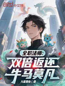 全职法师莫凡交换生