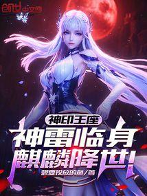 神印王座神雷临身麒麟降世免费