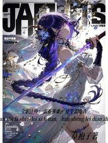 全职法师雷系罹难伴生雷电真