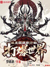 从无限就职开始打爆世界笔趣