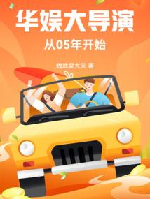 华娱大导演txt