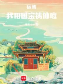 运朝我用国宝铸仙庭最新