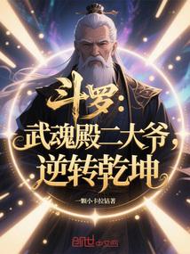 斗罗武魂殿二大爷逆转乾坤