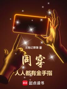 人人都有金手指 蜉蝣