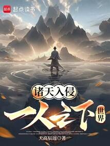 诸天入侵一人之下世界作者是谁