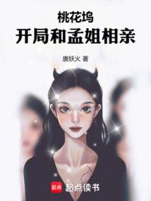 桃花坞开局和孟姐相亲唐妖火