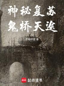 神秘复苏鬼到底是什么