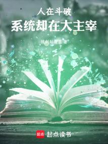 人在斗破系统却在大主宰