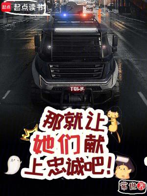 那就让她们献上忠诚吧 常世黑道