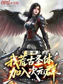 超神我荒古圣体加入次元群免费