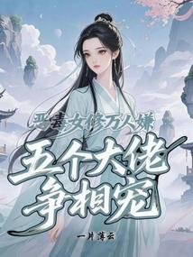 恶毒女配修仙