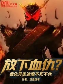 放下血仇我化异类逢魔不死不休
