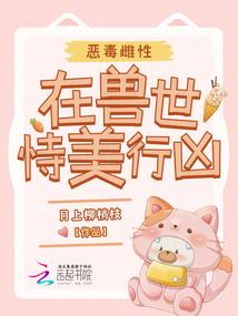兽世恶毒雌性靠美食