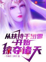 从仞千雪开始俘获女神