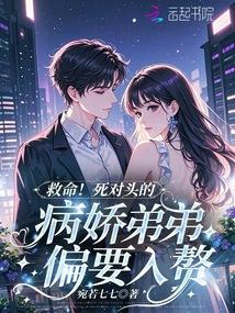 死对头弟弟看我的眼神不对头全文免费阅读