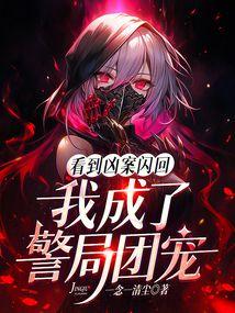 我成了警局团宠TXT