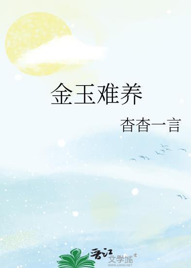 金玉难养结局