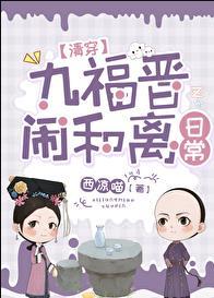 九福晋闹和离日常(清穿)scale