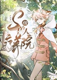 兽人控等级