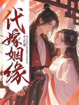 代嫁经典排行榜
