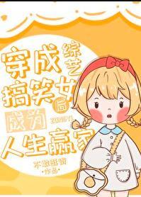 穿成综艺搞笑女后成为人生赢家TXT笔趣阁