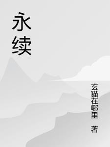 永续剧场启幕