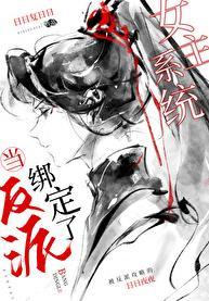 当反派被主角们抓住后