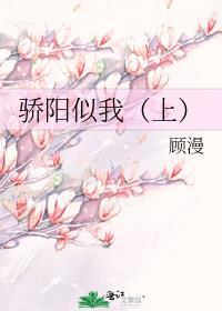 骄阳似我上顾漫免费阅读